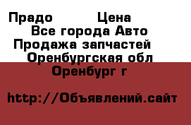 Прадо 90-95 › Цена ­ 5 000 - Все города Авто » Продажа запчастей   . Оренбургская обл.,Оренбург г.